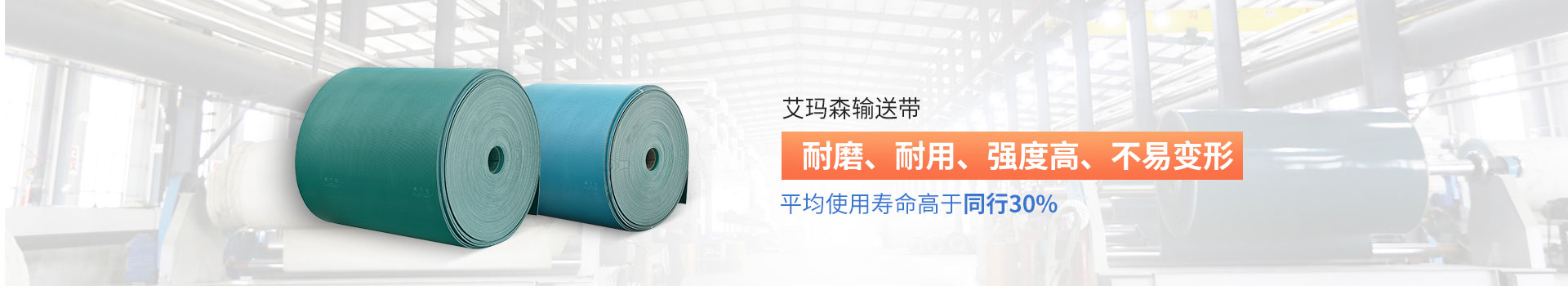 艾瑪森輸送帶耐磨、耐用、強(qiáng)度高、不易變形